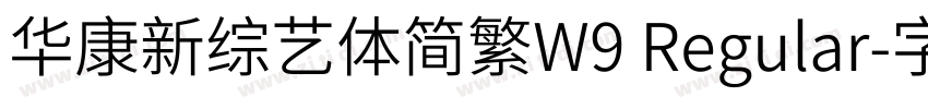 华康新综艺体简繁W9 Regular字体转换